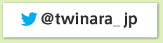 フォロー大募集中です♪ @twinara_jp